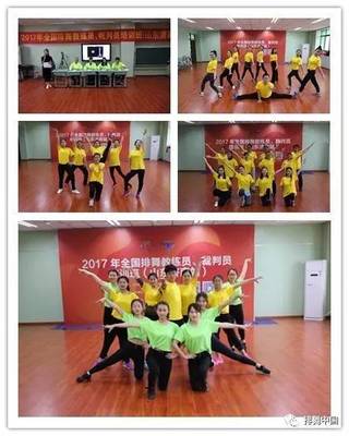 舞動(dòng)泉城 2017年全國排舞與廣場(chǎng)舞教練員、裁判員培訓(xùn)班（濟(jì)南站）圓滿落幕